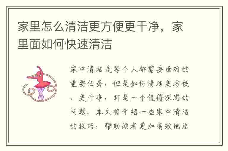 家里怎么清洁更方便更干净，家里面如何快速清洁